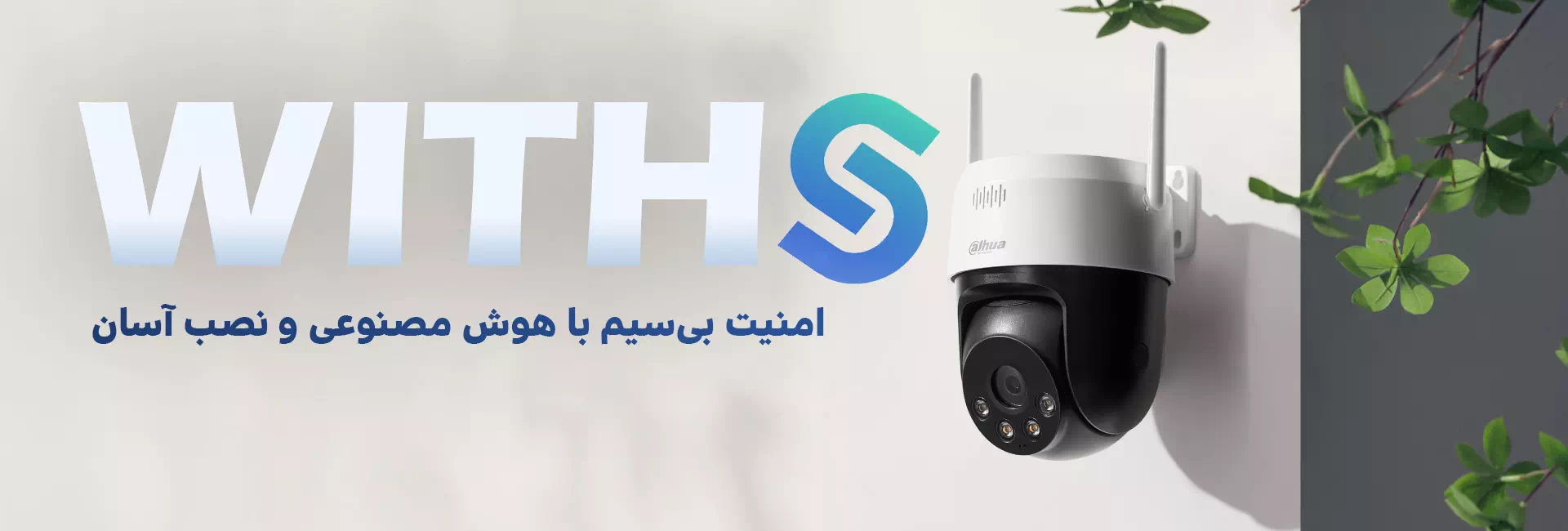 معرفی سری Wireless شرکت Dahua؛ امنیت بی‌سیم علاوه بر هوش مصنوعی و نصب آسان