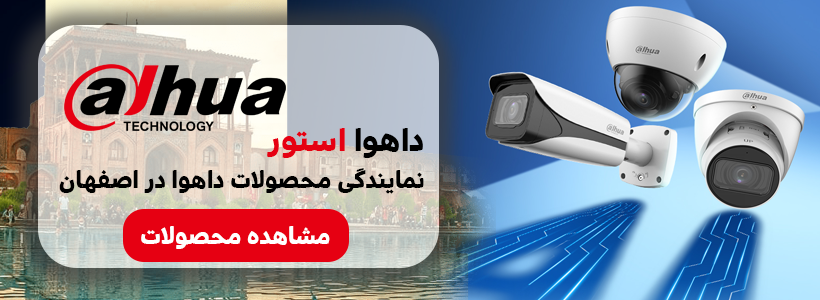 نمایندگی داهوا اصفهان