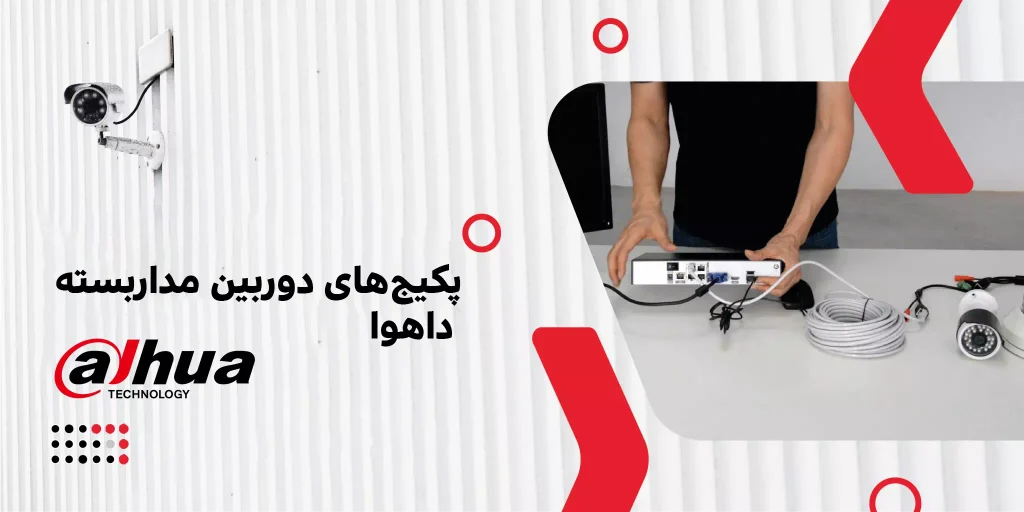 نصب دوربین مداربسته داهوا در اصفهان