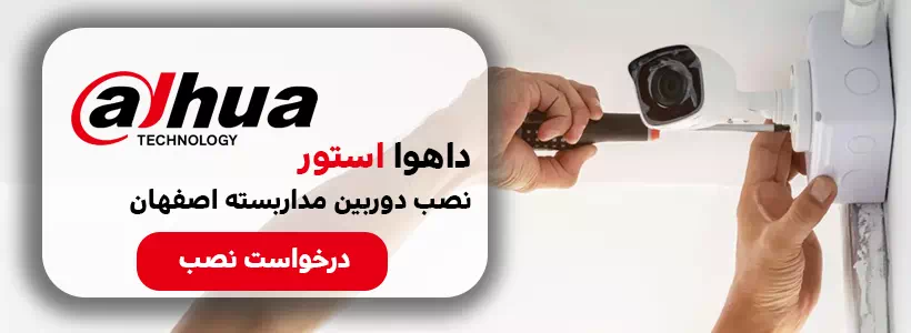 داهوا اصفهان ، نصب دوربین مداربسته در اصفهان
