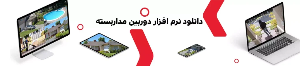 دانلود نرم افزار دوربین های مداربسته