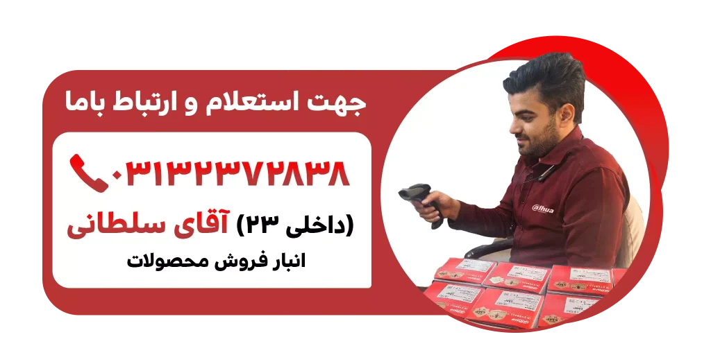 نصب دوربین مداربسته در اصفهان نمایندگی داهوا در اصغهان