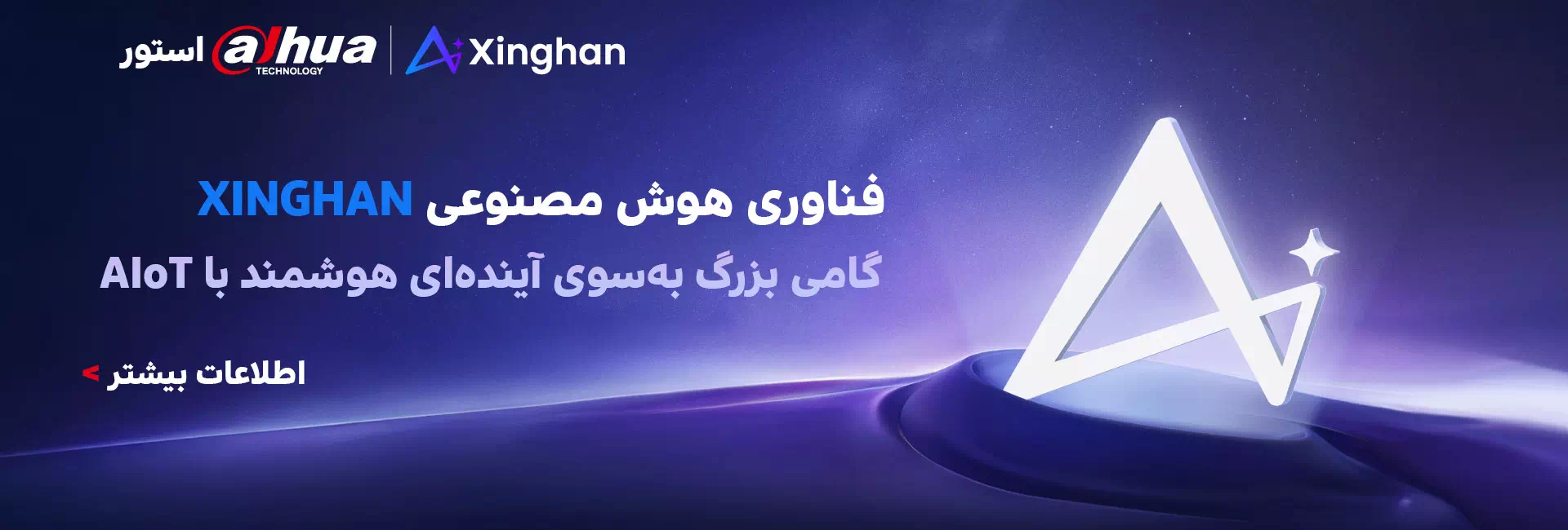 تکنولوژی XINGHAN - داهوا استور - نمایندگی داهوا در اصفهان